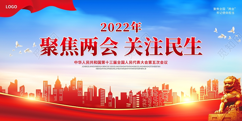 红蓝色简约大气剪纸风2022聚焦两会关注民生两会展板党建党政党课全国两会