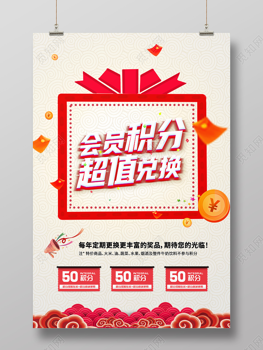 红色喜庆会员积分超值兑换会员日海报宣传会员积分海报