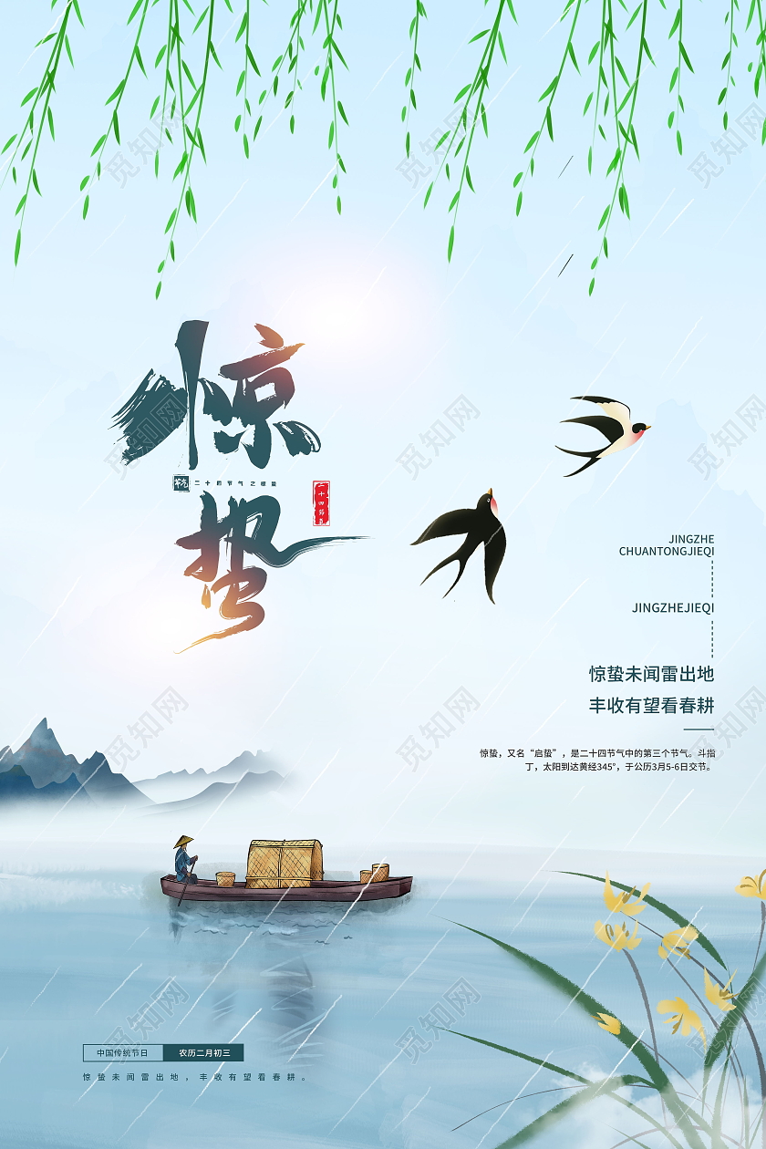 简约清新创意二十四节气惊蛰海报雨水