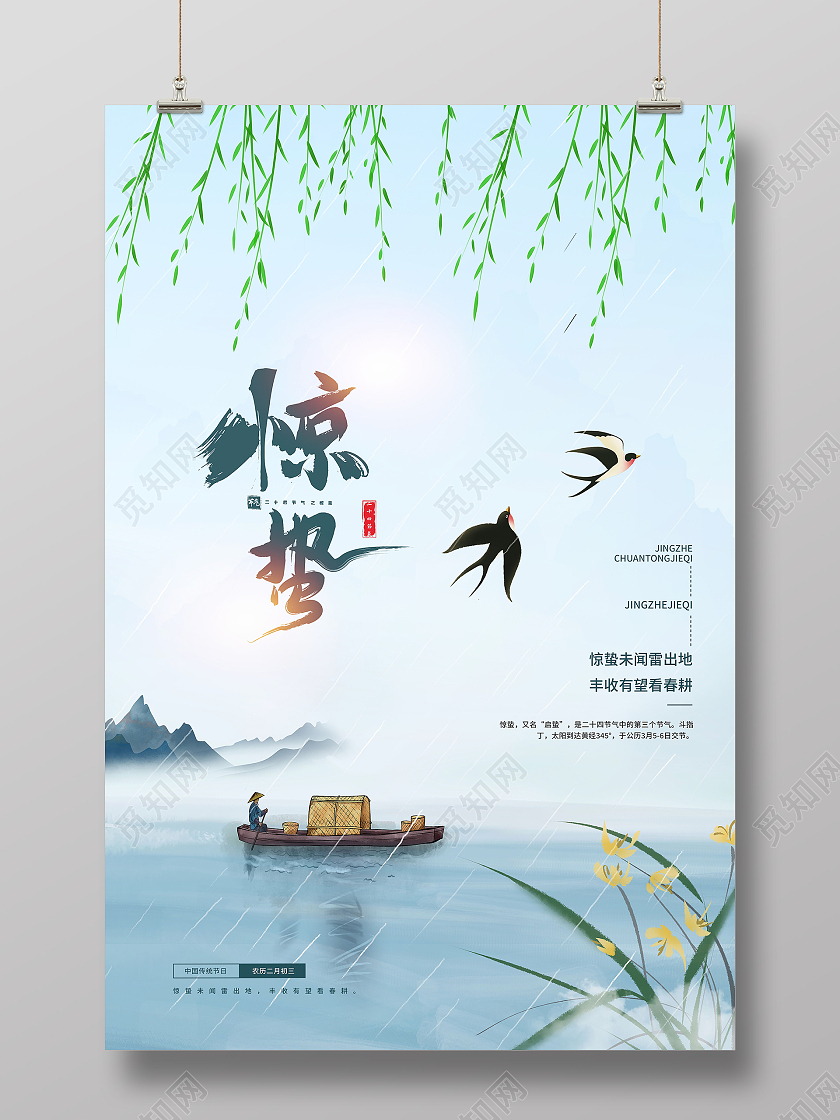 简约清新创意二十四节气惊蛰海报雨水