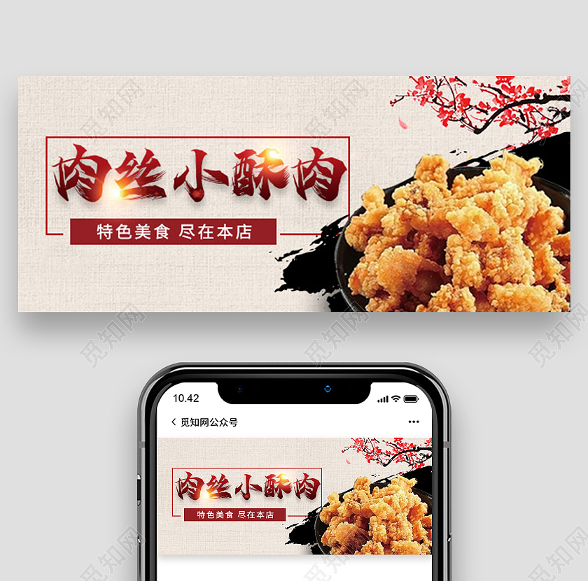 古风中国风肉丝小酥肉酥肉美食小吃手机微信公众号首图