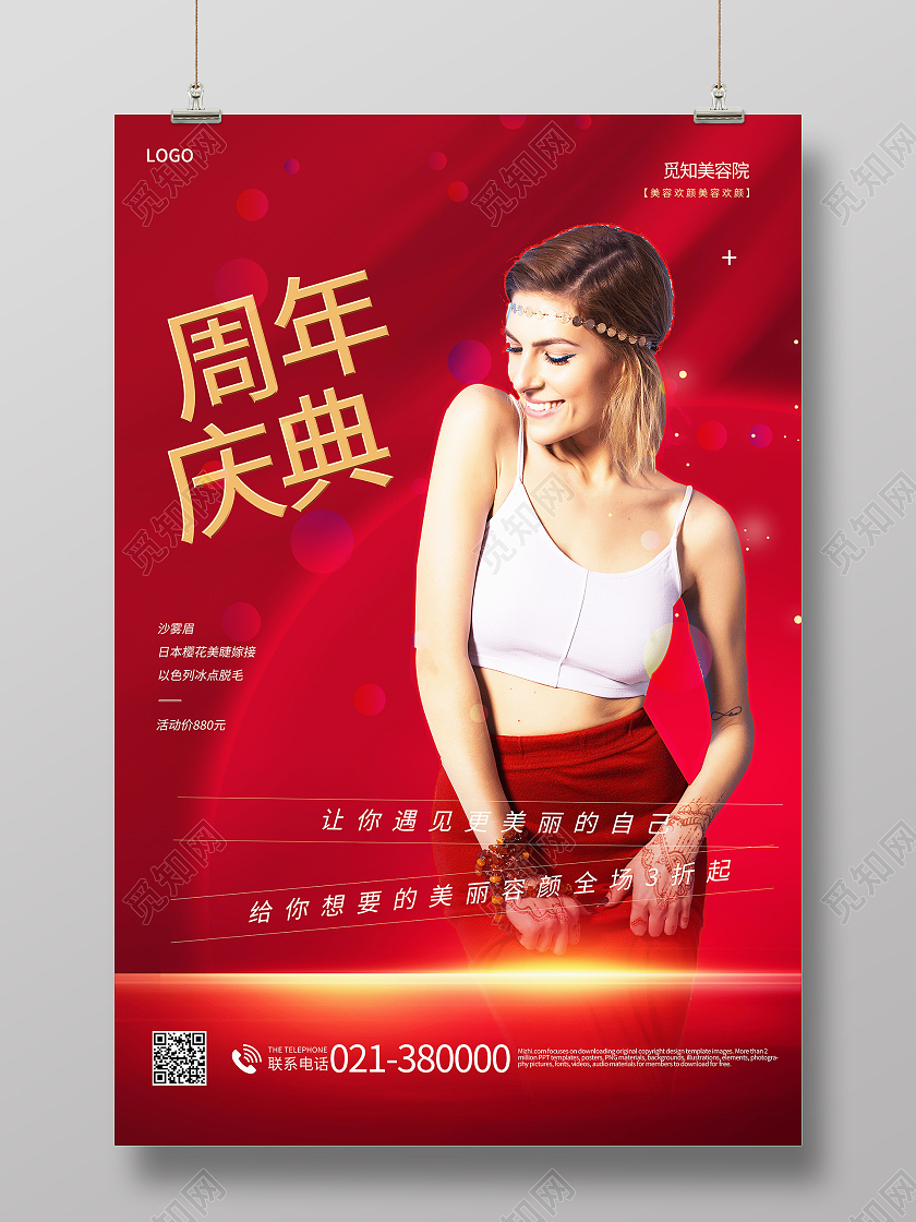 美容周年庆周年店庆海报模板设计美容店庆海报