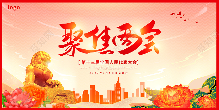 红色大气2022聚焦两会党建宣传展板设计党建党政党课全国两会
