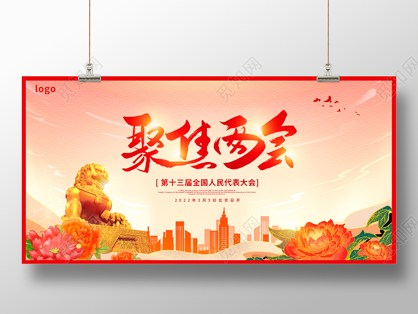 红色大气2022聚焦两会党建宣传展板设计党建党政党课全国两会