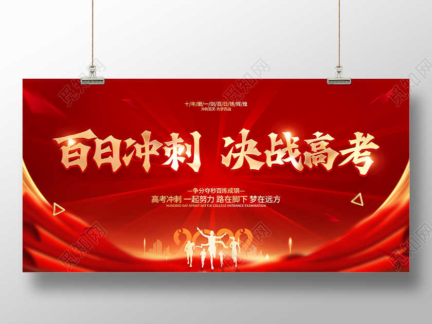 红色大气百日冲刺高考誓师大会展板高考百日誓师大会