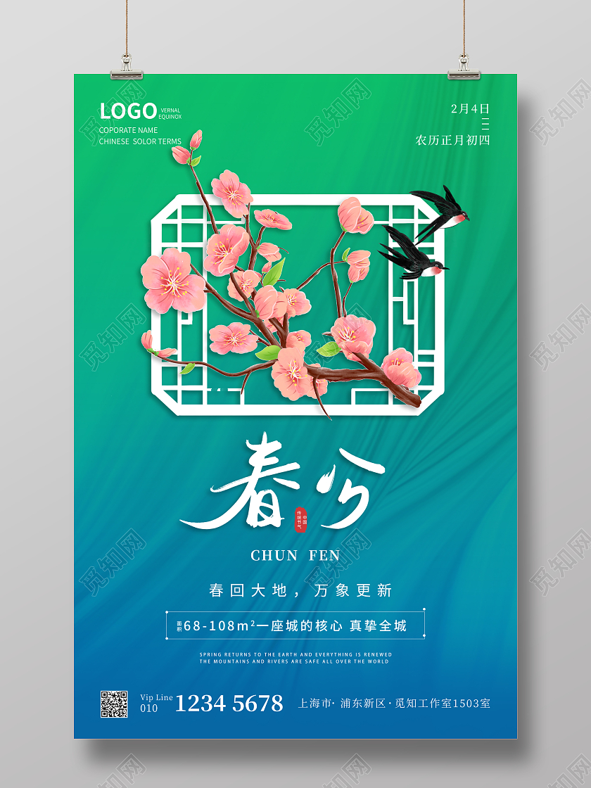 蓝绿大气简约风地产春分宣传海报24节气二十四节气春分房地产