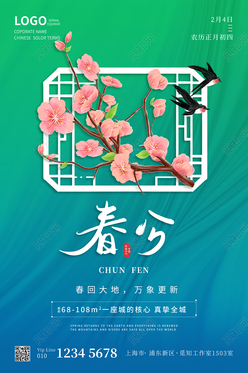蓝绿大气简约风地产春分宣传海报24节气二十四节气春分房地产
