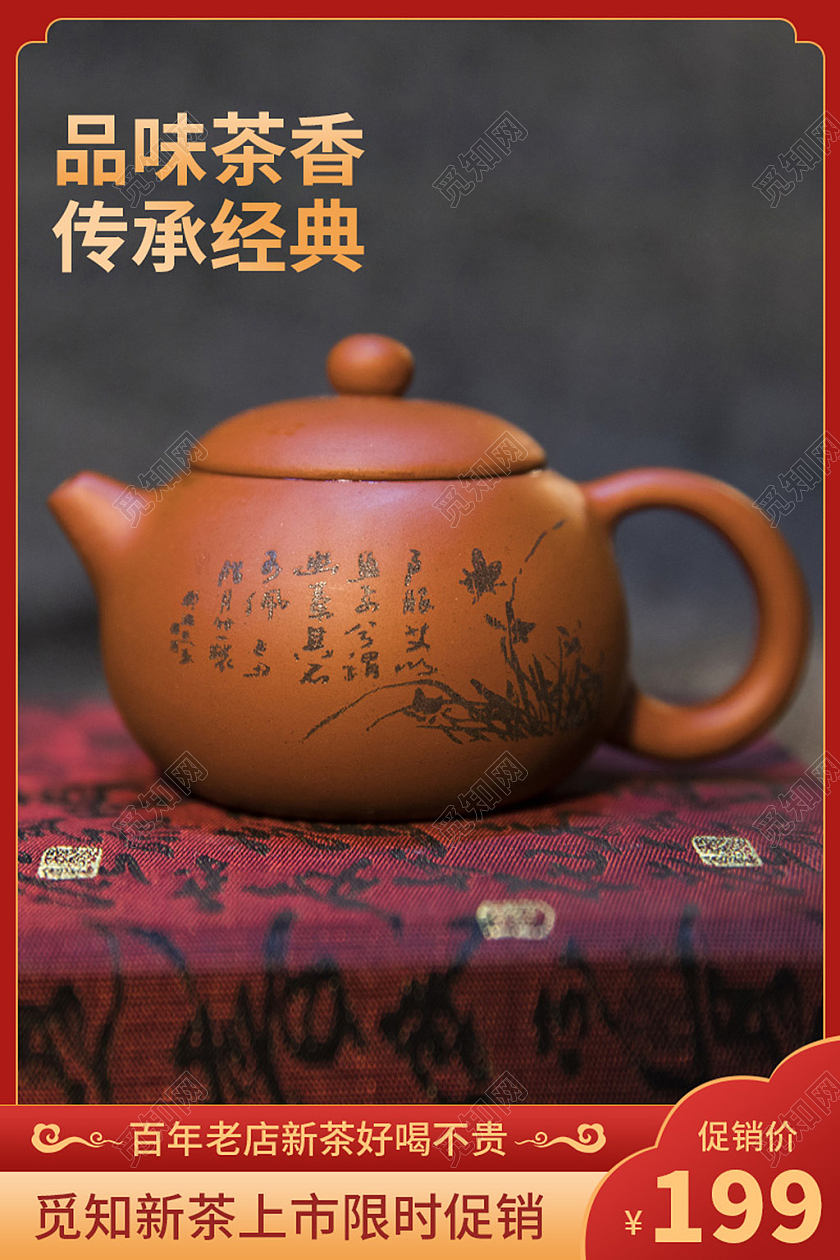 电商红色茶叶茶壶主图直通车模板