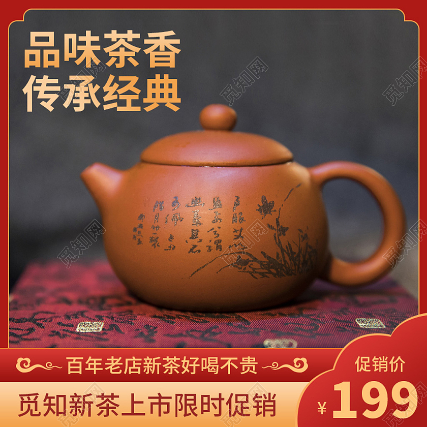 电商红色茶叶茶壶主图直通车模板