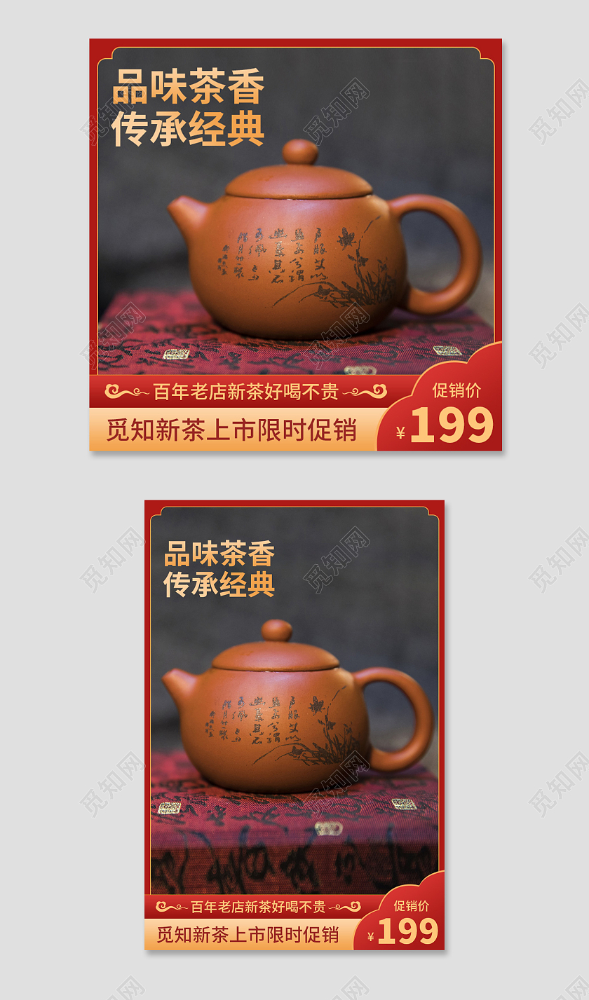 电商红色茶叶茶壶主图直通车模板