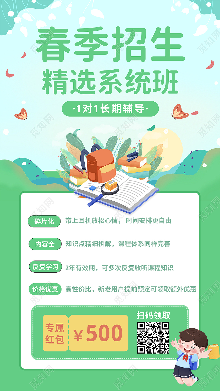 绿色扁平插画春季招生精选系统班春季招生手机文案海报