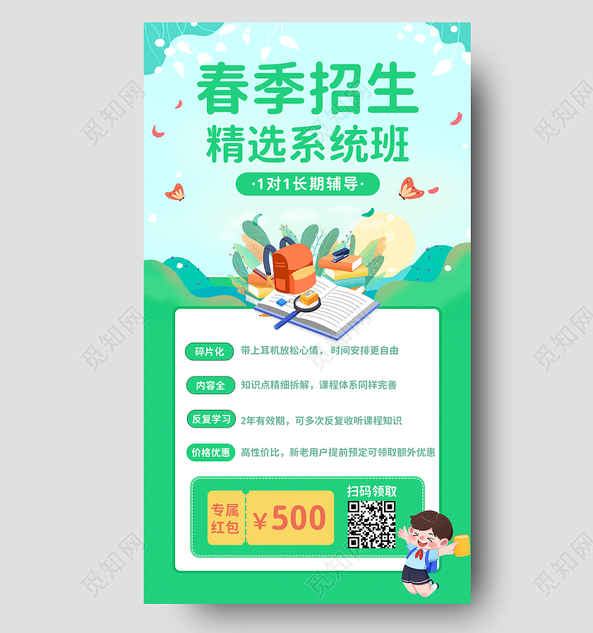 绿色扁平插画春季招生精选系统班春季招生手机文案海报