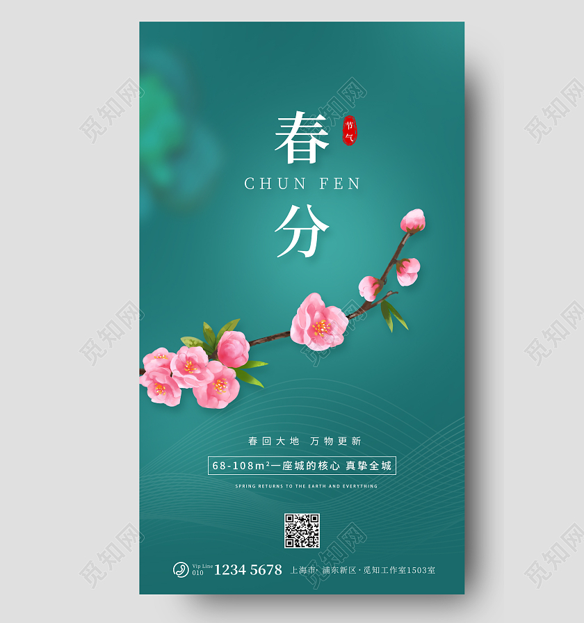 深绿简约风春风ui手机海报24节气二十四节气春分房地产