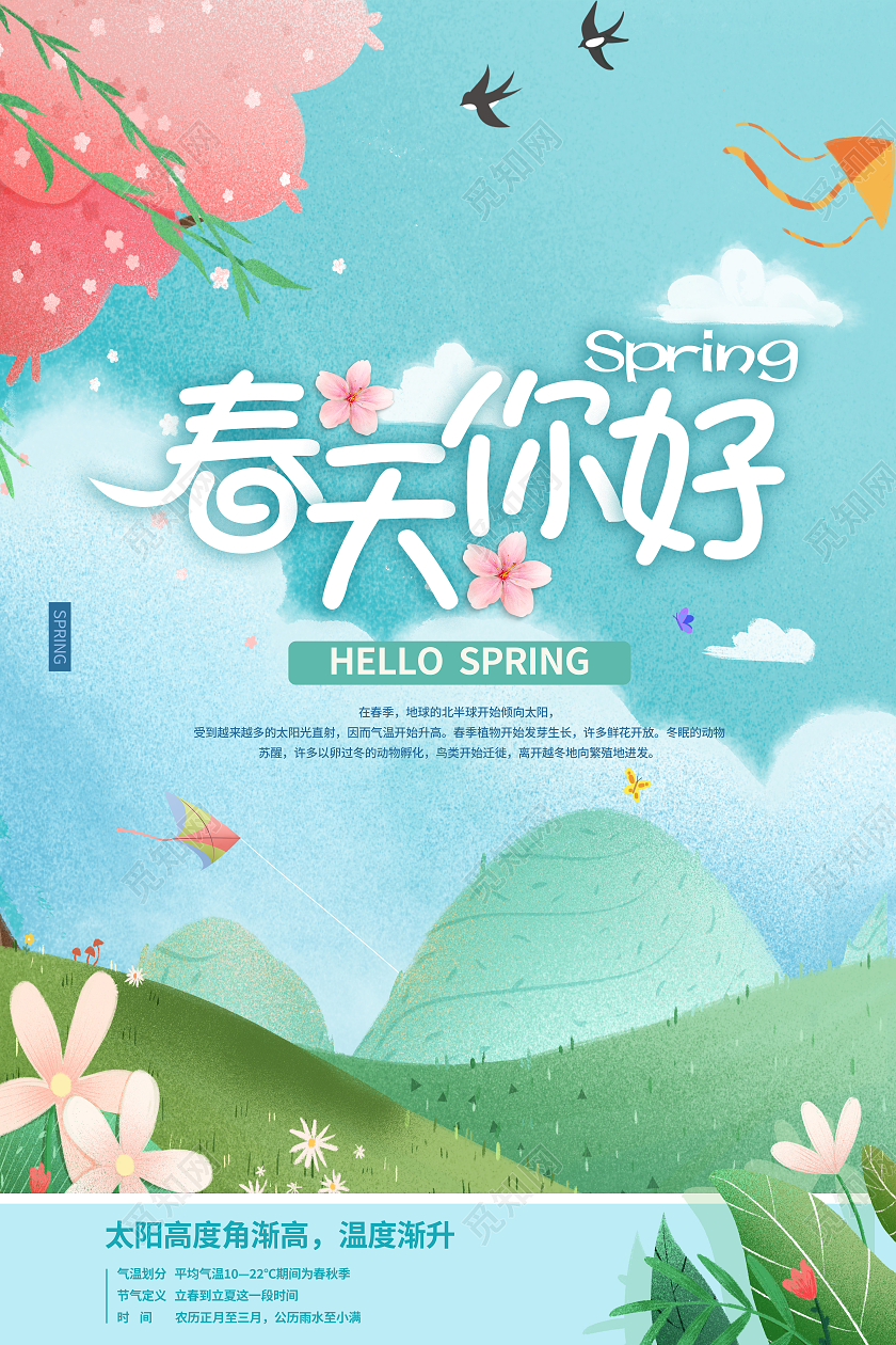 浅蓝色渐变卡通插画风你好春天春季宣传海报