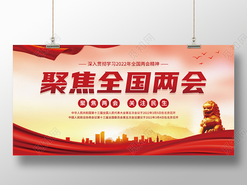 红色水彩聚焦全国两会展板党建党政党课全国两会