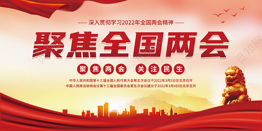 红色水彩聚焦全国两会展板党建党政党课全国两会