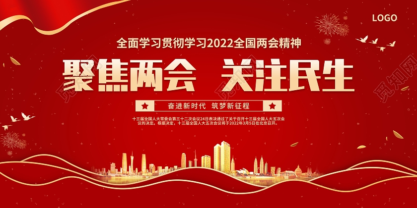 红色简约大气风聚焦两会关注民生两会展板党建党政党课全国两会
