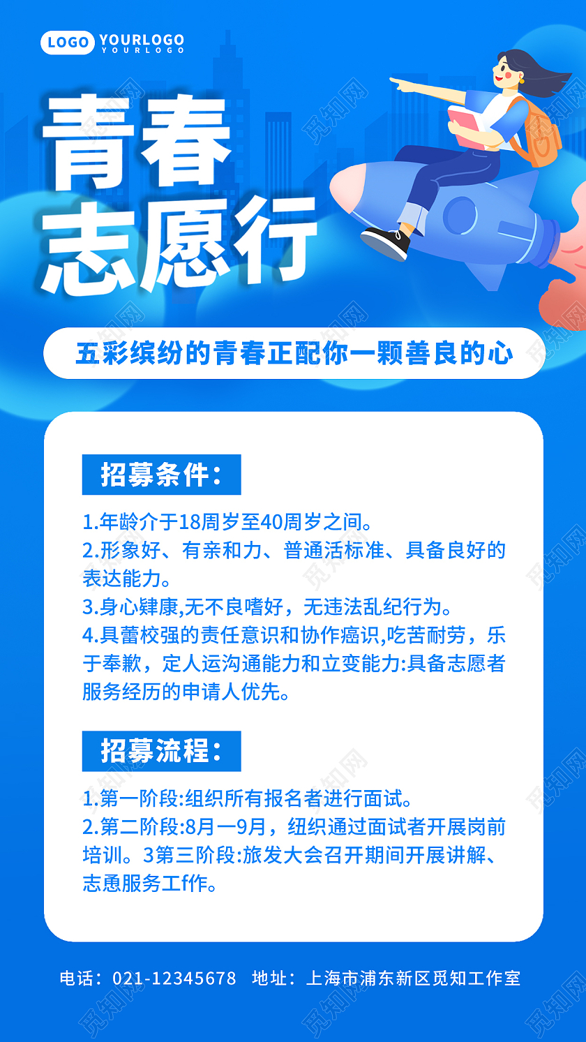 蓝色卡通青春志愿行手机文案海报志愿者