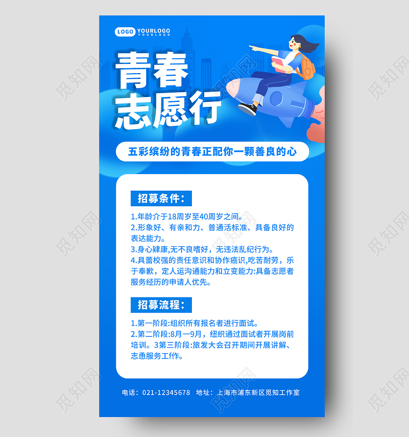 蓝色卡通青春志愿行手机文案海报志愿者