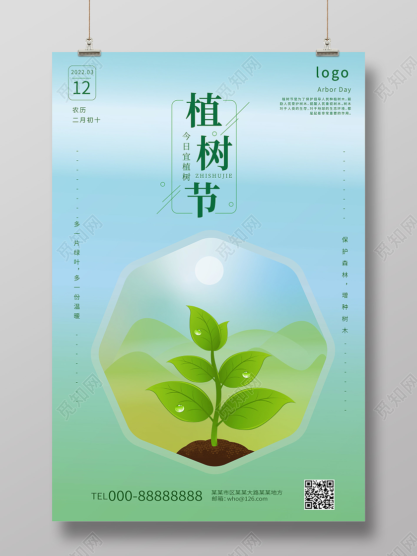浅绿色小清新创意植树节3月12日海报设计