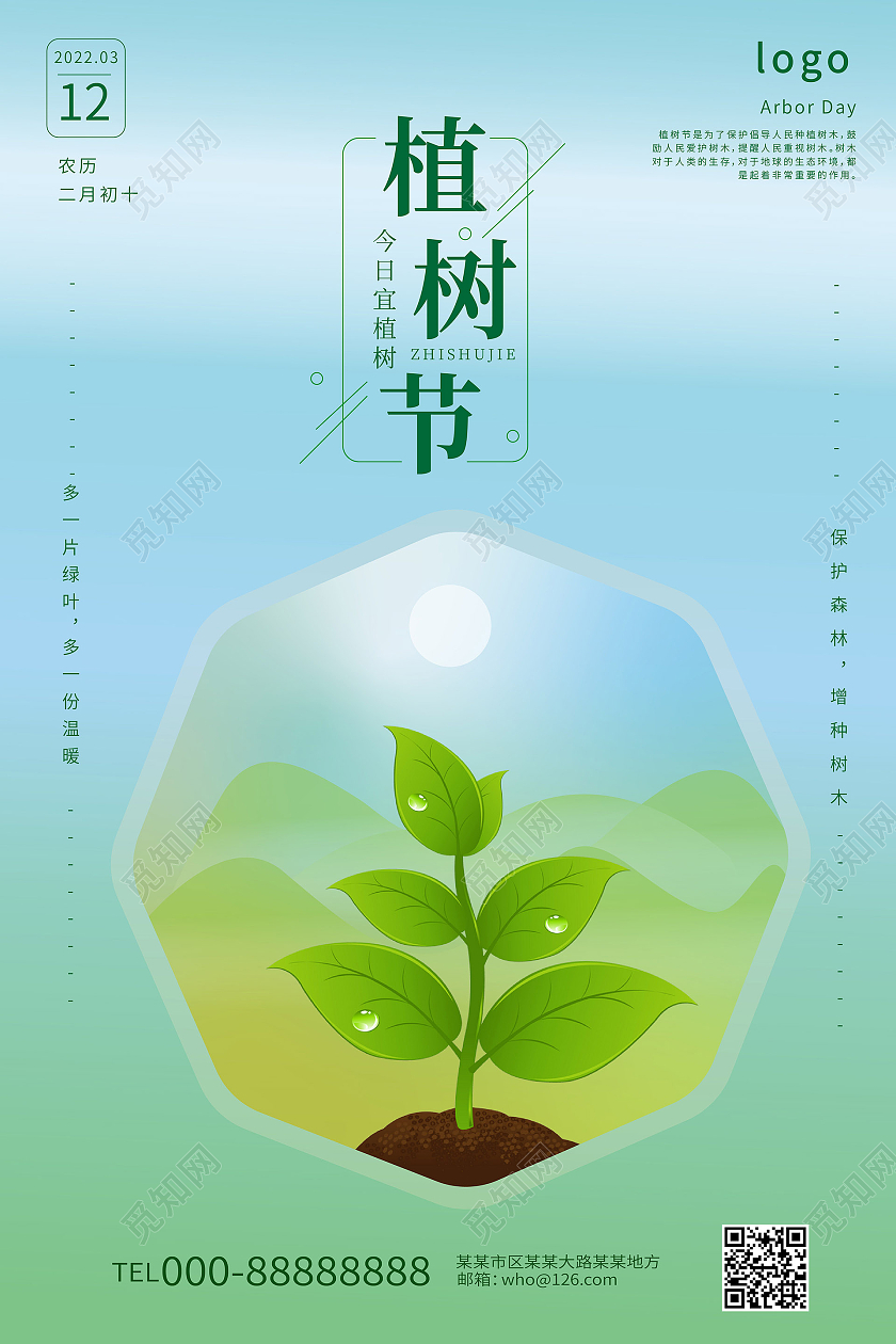 浅绿色小清新创意植树节3月12日海报设计