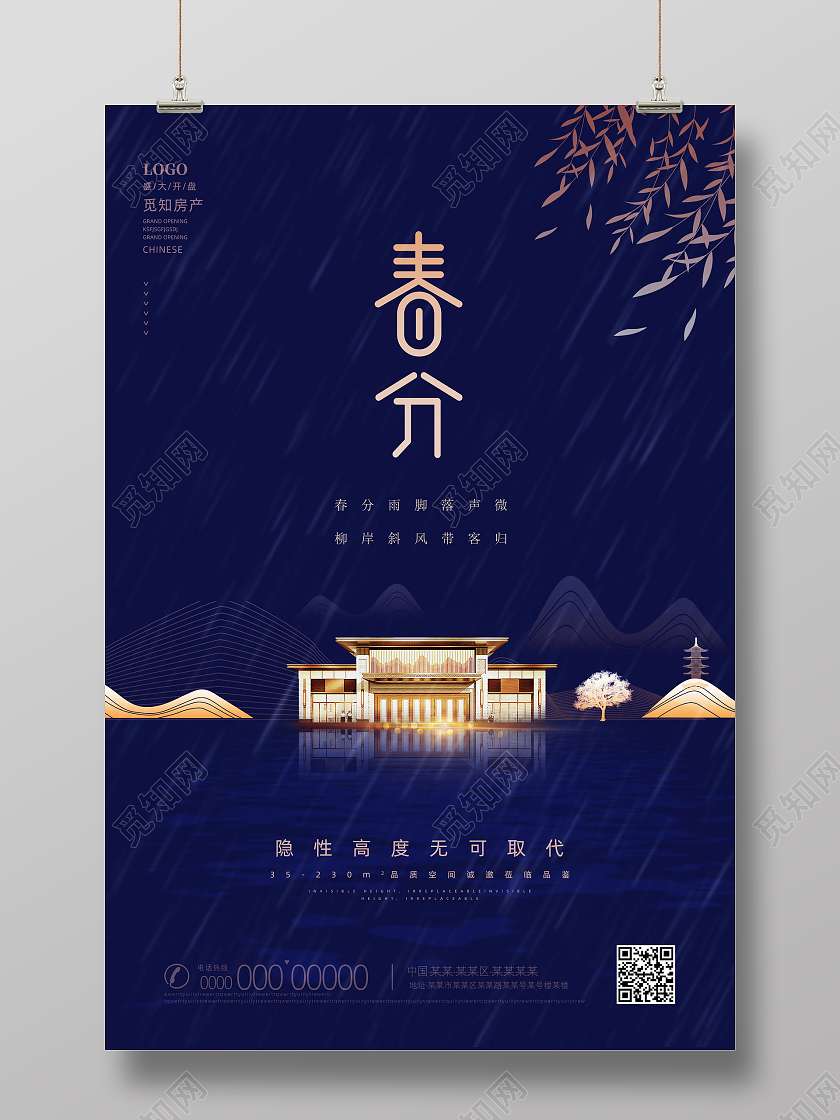 蓝色水彩水墨中国传统二十四节气春分地产春分海报24节气二十四节气春分房地产