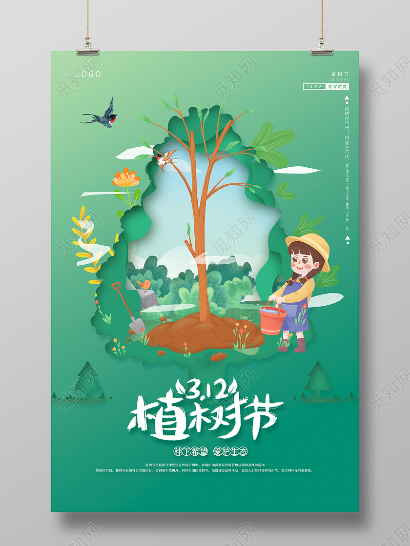 2022绿色树叶植树节海报312植树节