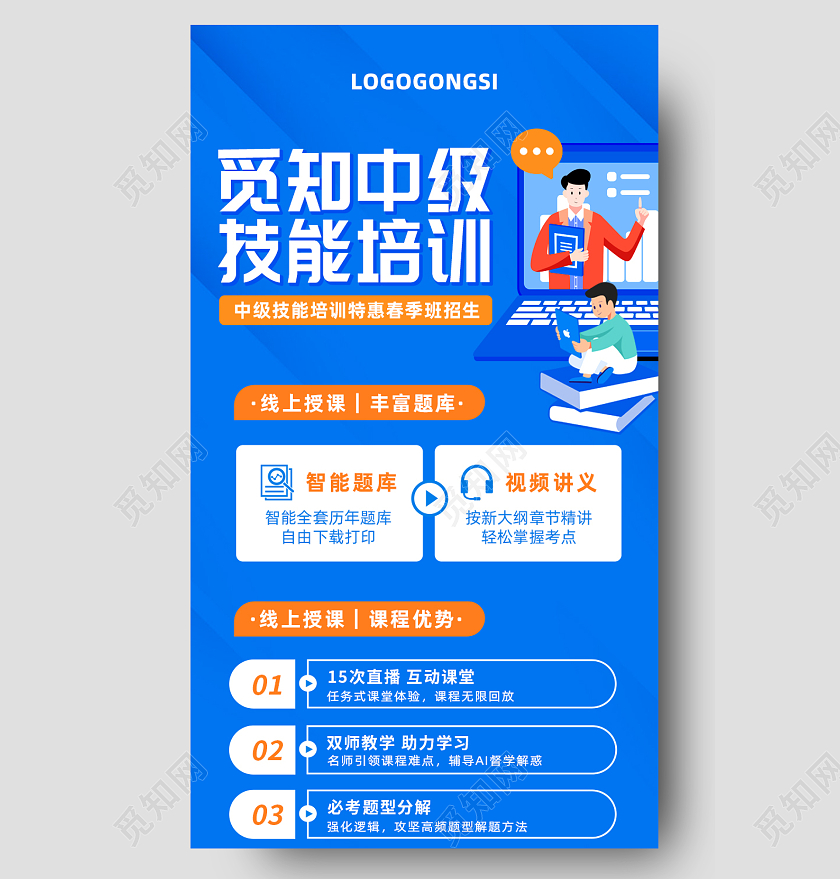 蓝橙色插画风中级技能培训春季特惠招生手机长图职业技能培训