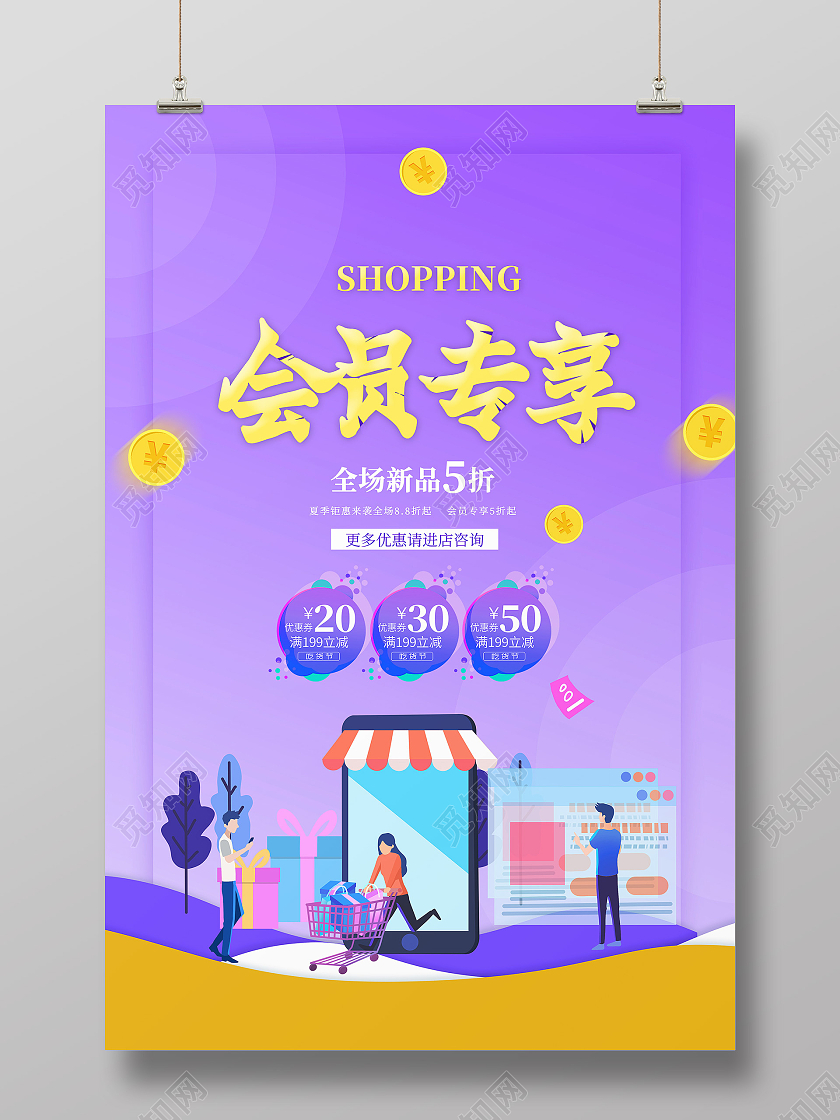 蓝紫色立体简约清新会员专享超市会员活动海报宣传