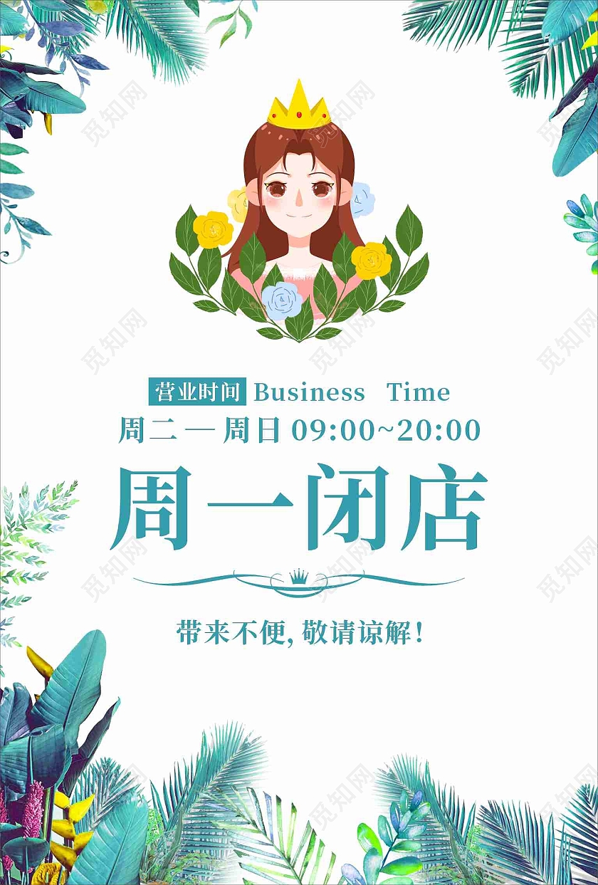 绿色叶子通知海报温馨闭店通知