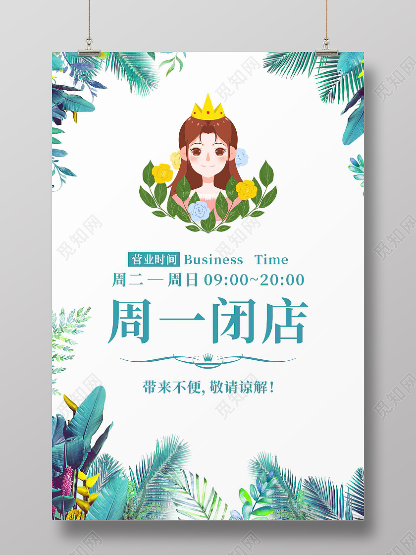 绿色叶子通知海报温馨闭店通知