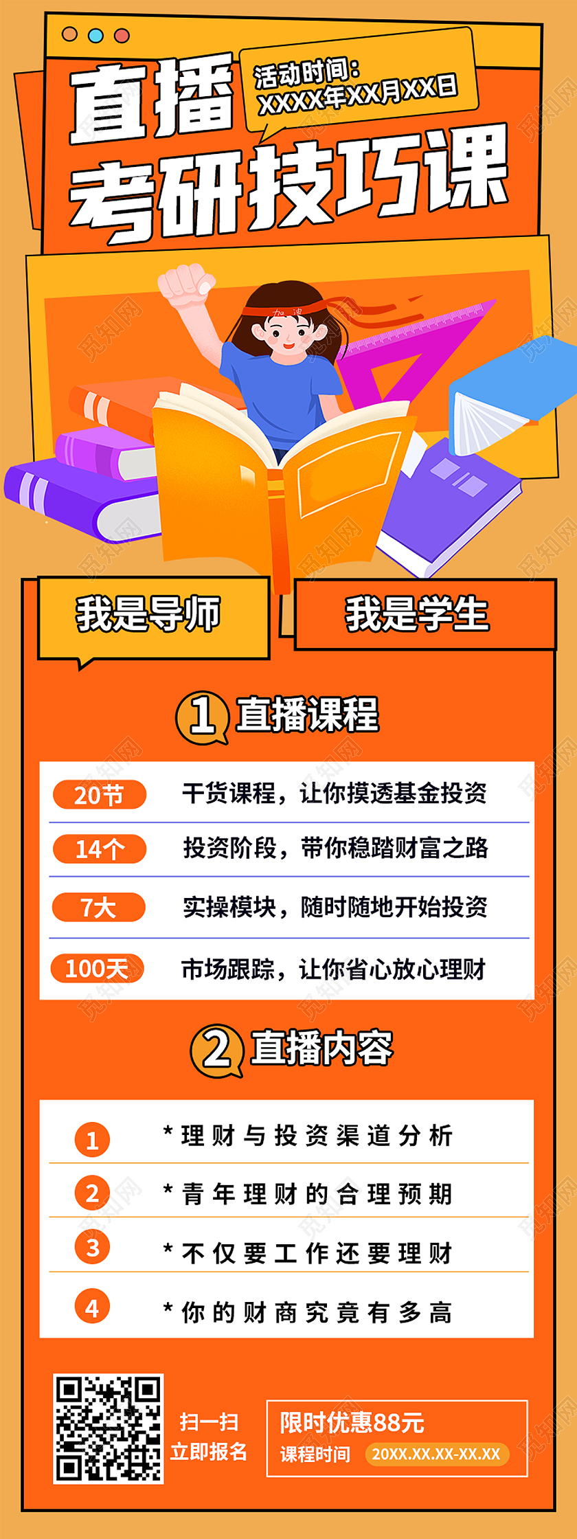 黄色卡通直播考研技巧课直播课直播长图