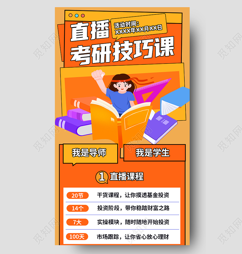 黄色卡通直播考研技巧课直播课直播长图