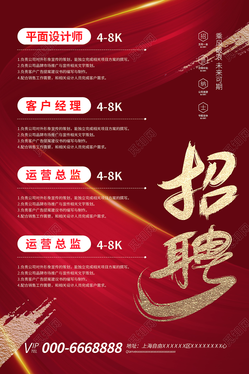 红色简约时尚招聘海报