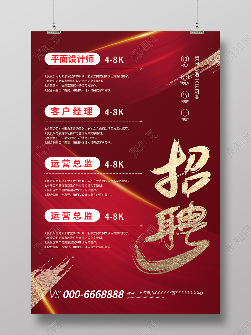 红色简约时尚招聘海报