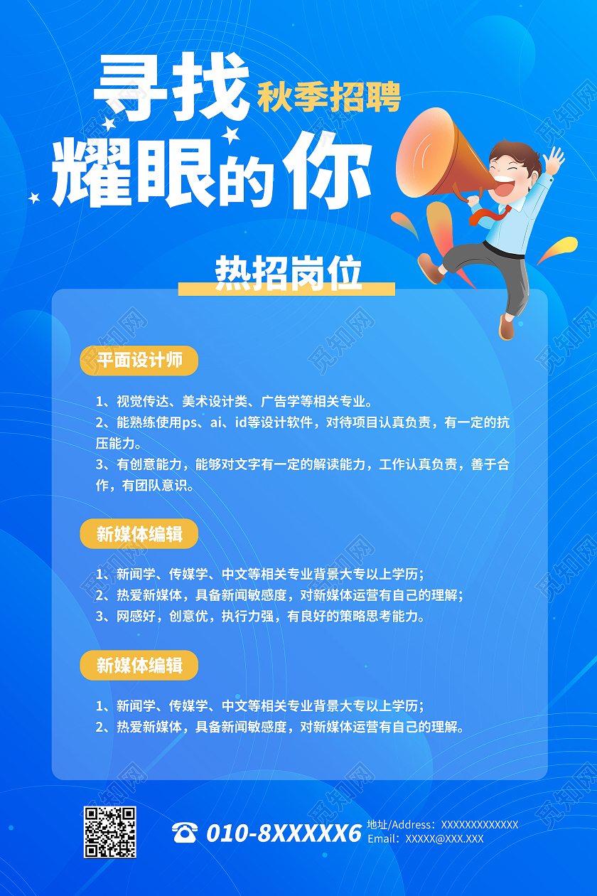 蓝色简约时尚招聘海报