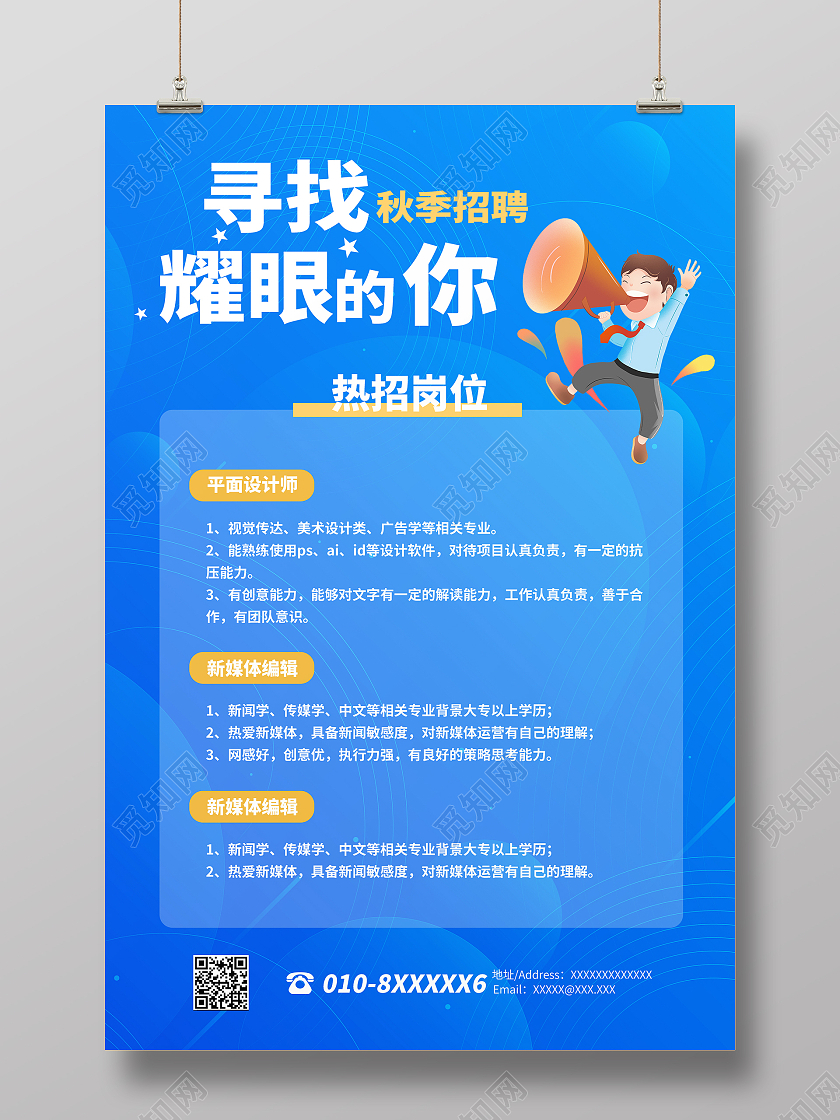 蓝色简约时尚招聘海报
