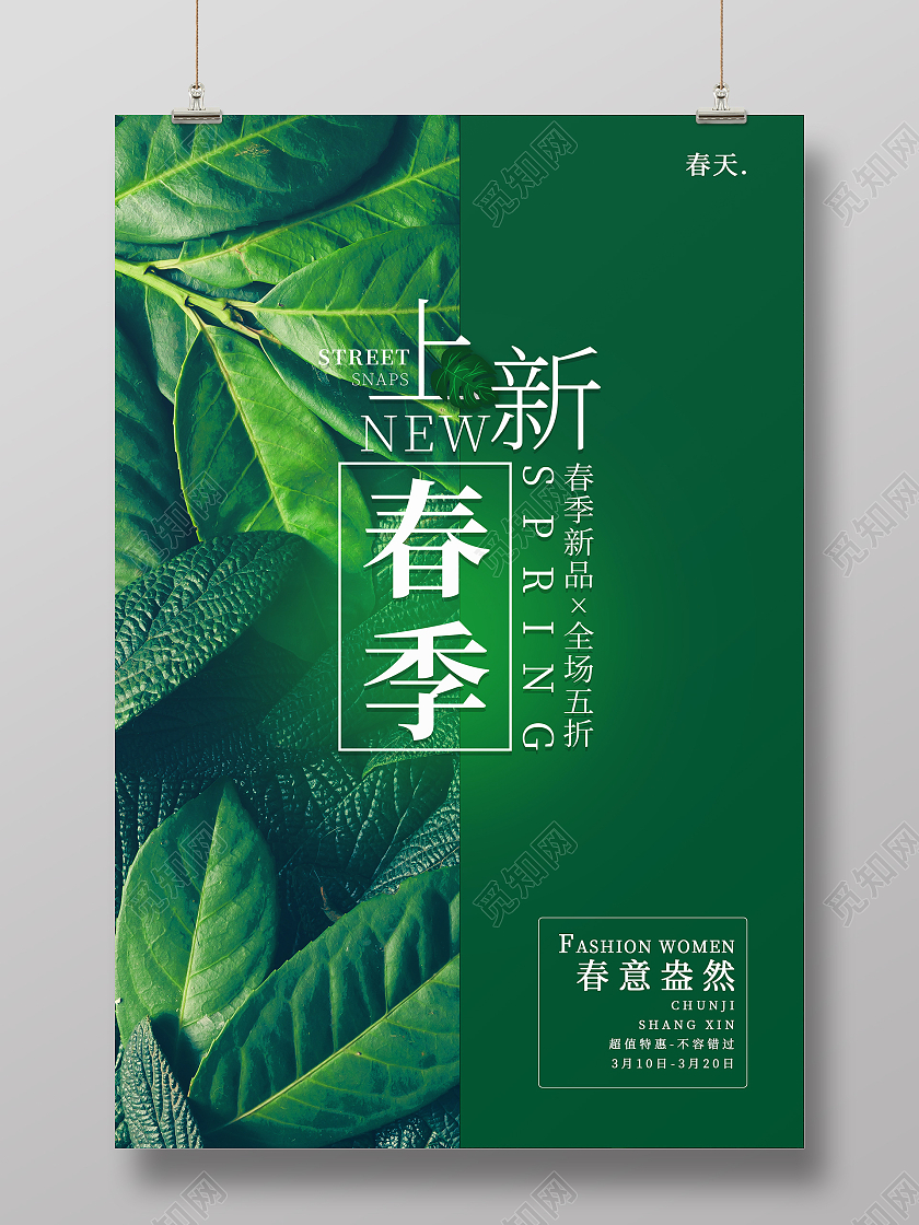 绿色简约清新大气春意盎然春季上新春天海报春季海报