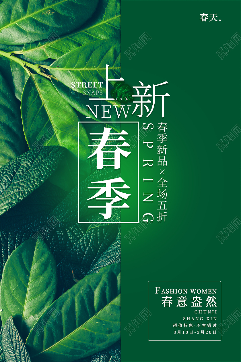 绿色简约清新大气春意盎然春季上新春天海报春季海报