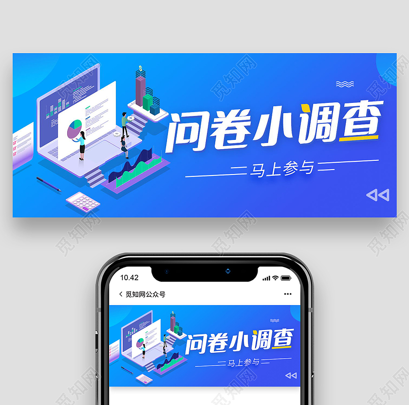 问卷调查微信公众号首图微信公众号首图封面