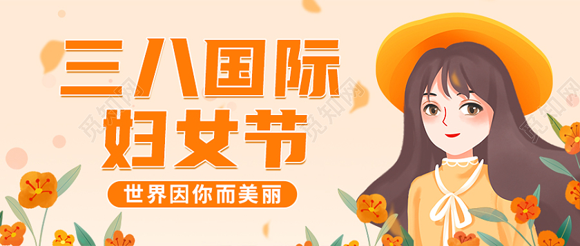 橙色插画妇女节首图微信公众号首图女神节女王节38妇女节38妇女节三八妇女节