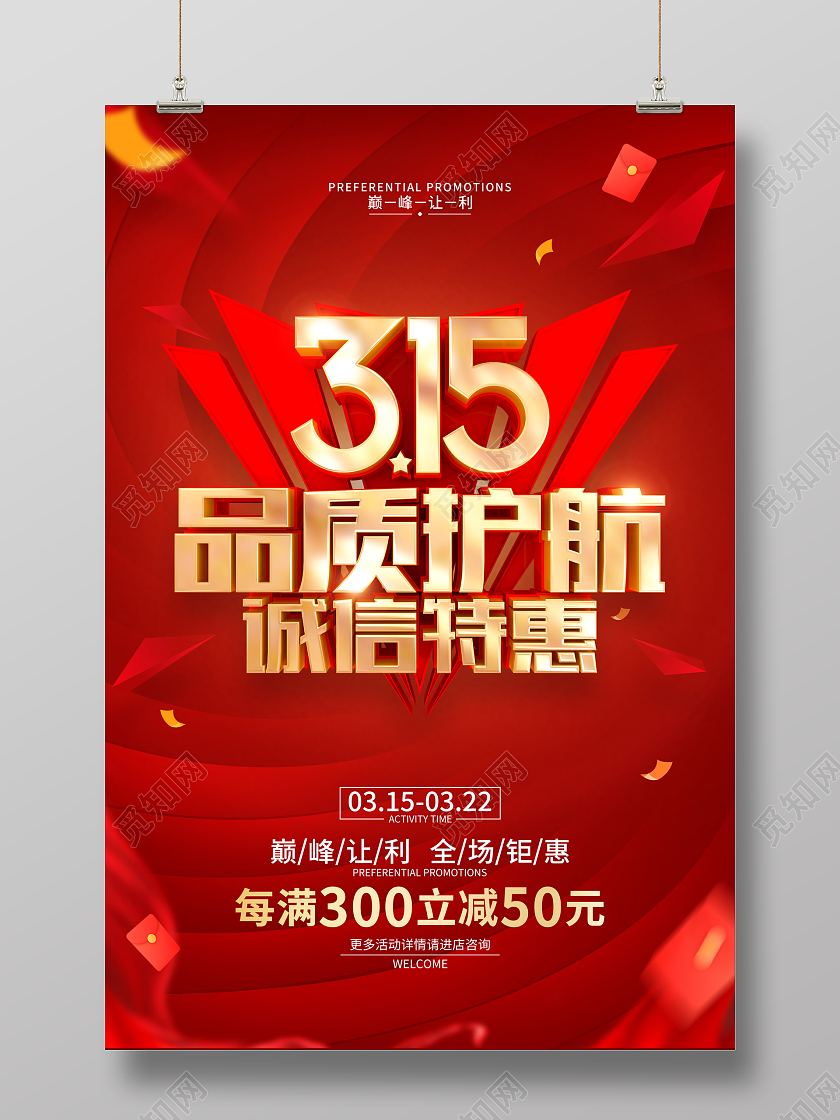 红色喜庆315促销广告活动宣传海报315消费者权益日促销活动