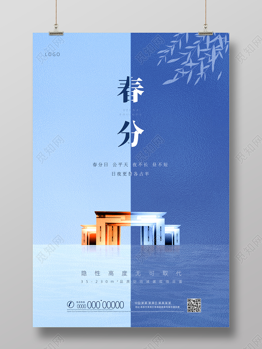 立春地产蓝色昼夜平分中国传统二十四节气春分地产春分海报24节气二十四节气春分房地产