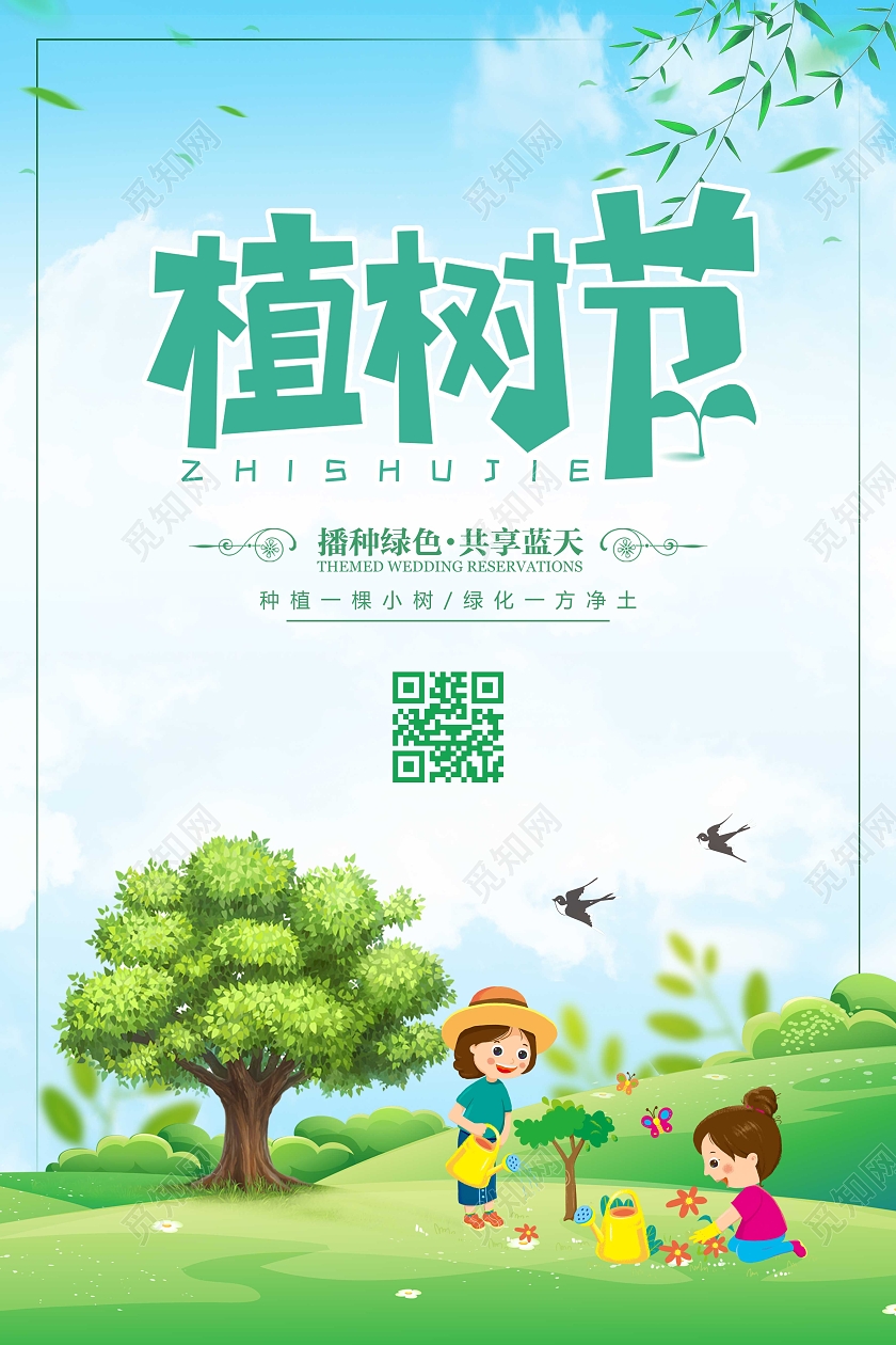 浅绿背景卡通312植树节活动守护绿色海报幼儿园植树节