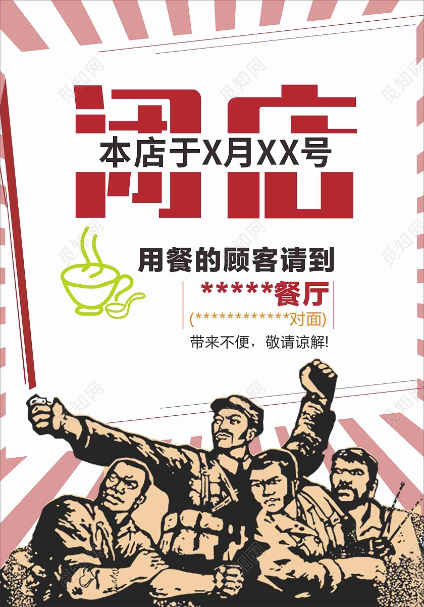 红色复古怀旧闭店海报闭店通知