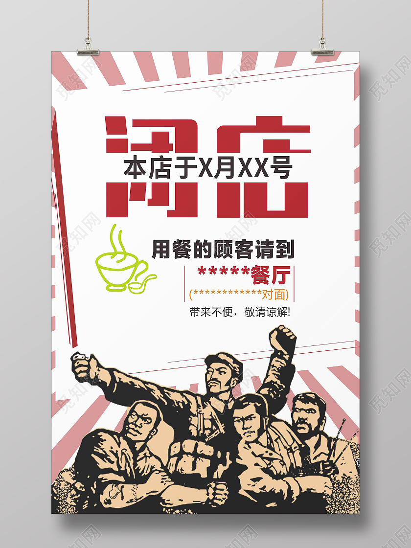 红色复古怀旧闭店海报闭店通知