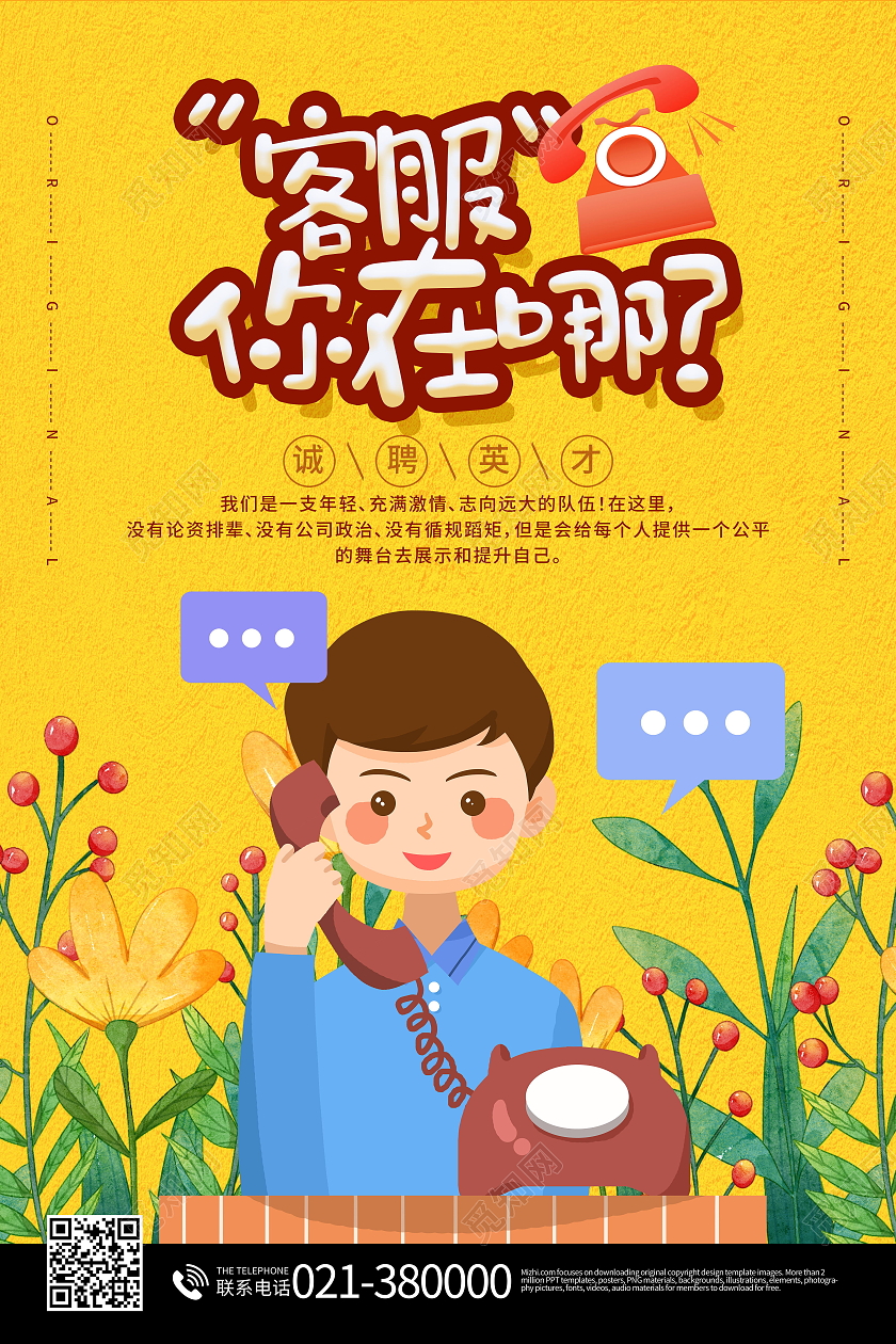 客服招聘海报人才招聘岗位招聘海报设计