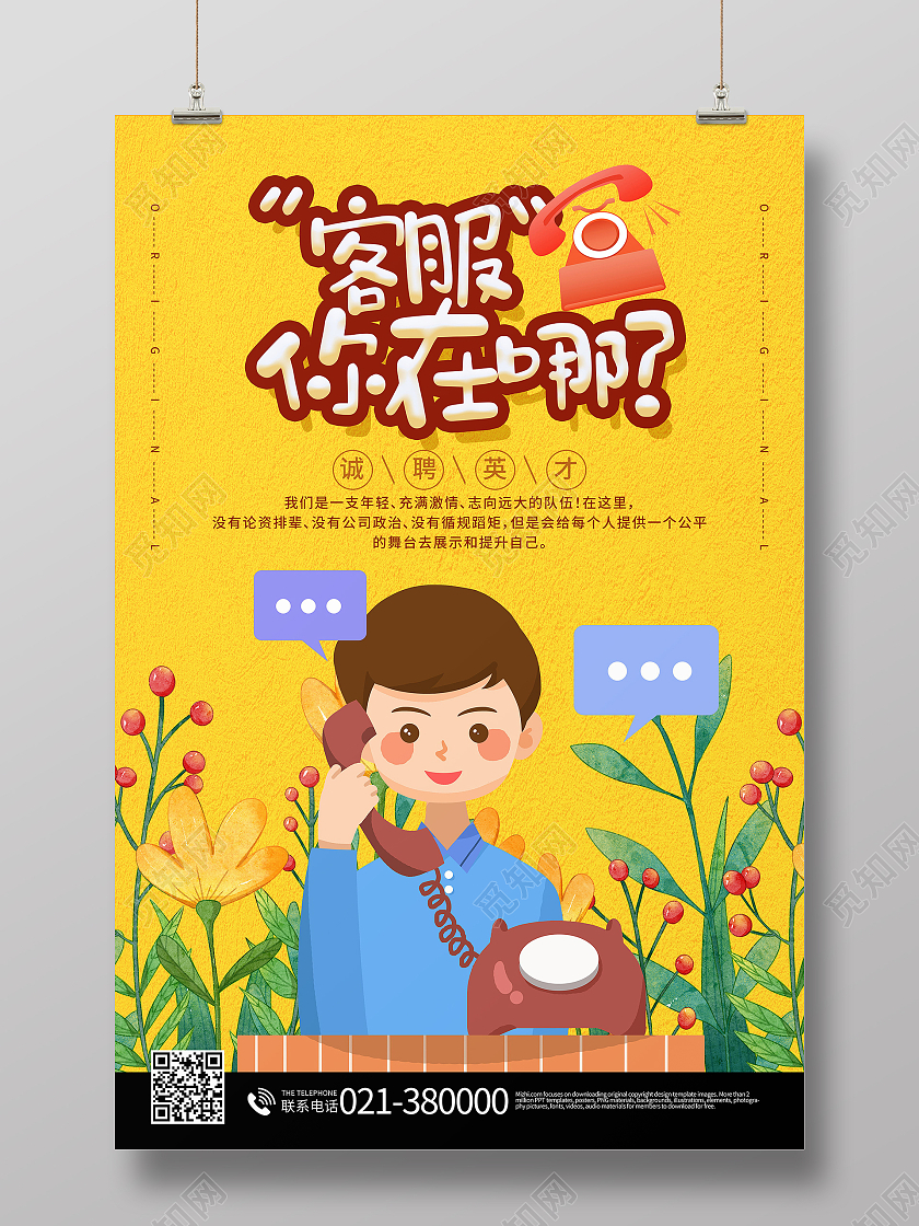 客服招聘海报人才招聘岗位招聘海报设计