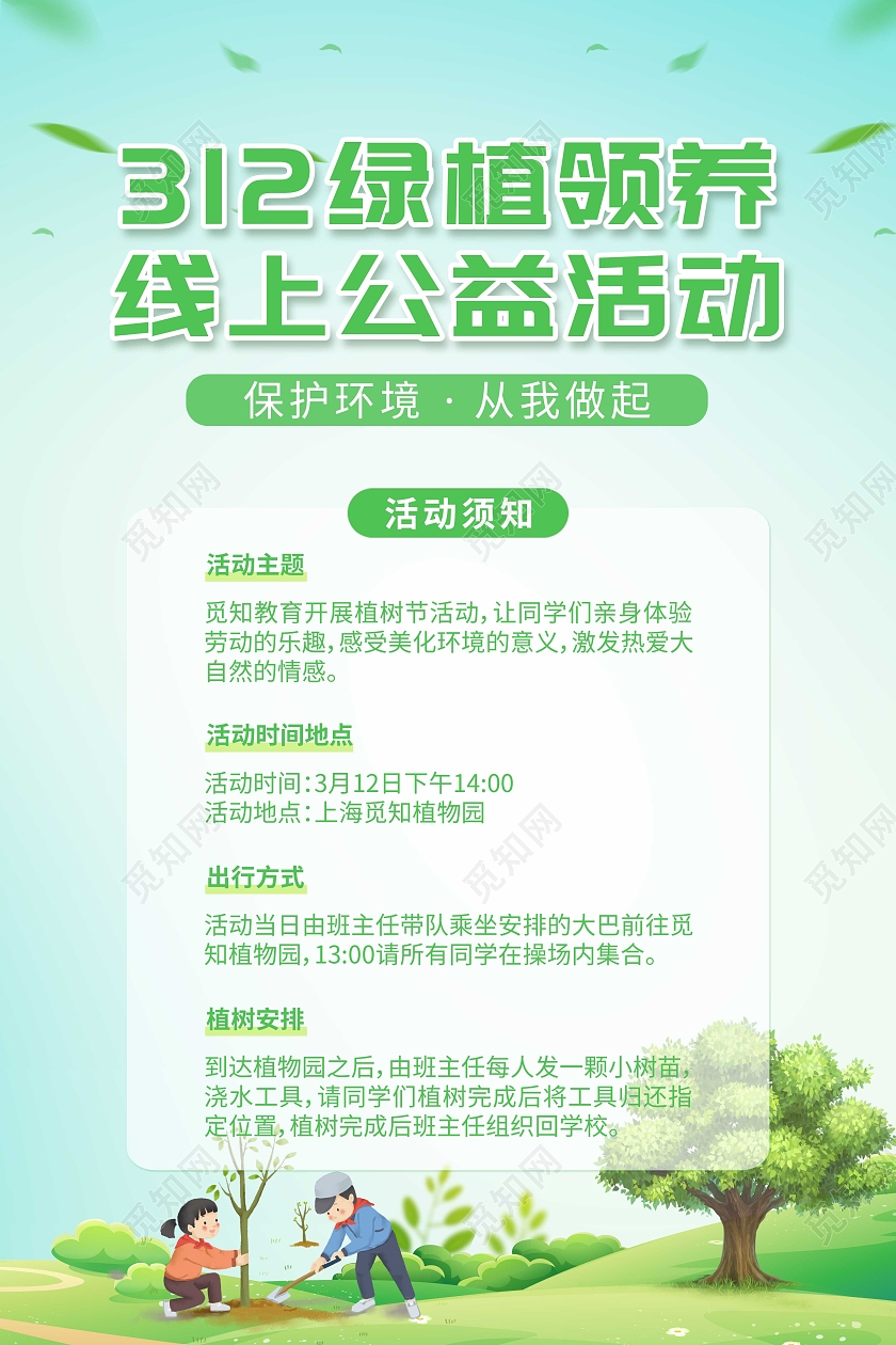 绿色小清新312绿植领养线上公益活动宣传海报312植树节活动