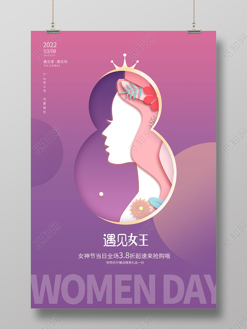 紫色剪纸38女神节妇女节38妇女节女神节女王节海报设计